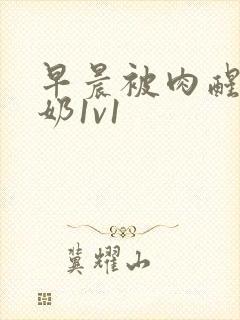 早晨被肉醒h吃奶1v1