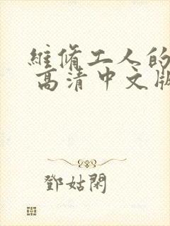 维修工人的绝遇 高清中文版