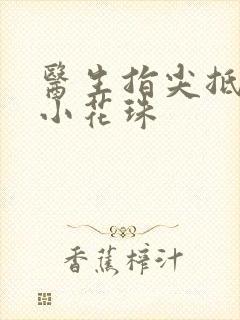 医生指尖抵弄着小花珠