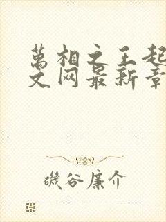 万相之王起点中文网最新章节