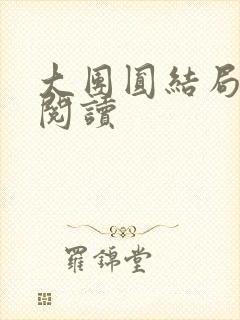 大团圆结局全文阅读