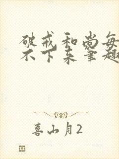 破戒和尚每天提不下来笔趣阁