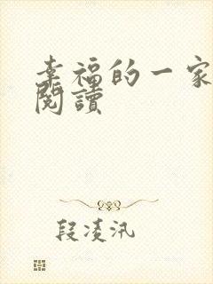 幸福的一家全文阅读