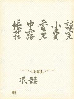 帐中香小说金银花露免费完结