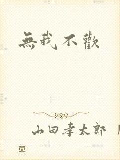 无我不欢