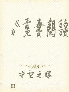 《青春期的迷失》免费阅读