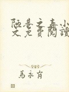 陋巷之春小说全文免费阅读