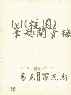 1v1(校园)笔趣阁青梅竹马