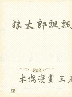 狼太郎飘飘欲仙