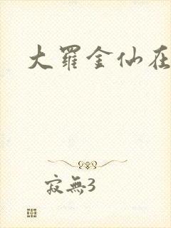 大罗金仙在都市