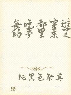 每晚都穿进男神的梦里叶芝琴