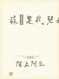 苏枂是我儿媳妇