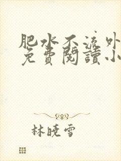 肥水不流外人田免费阅读小说