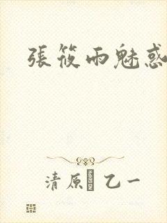 张筱雨魅惑4