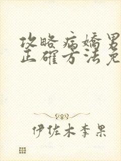 攻略病娇男配的正确方法免费阅读