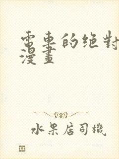 电车的绝对诱惑漫画