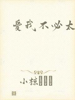 爱我不必太痴心