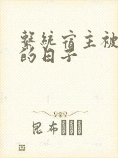 系统宿主被浇灌的日子