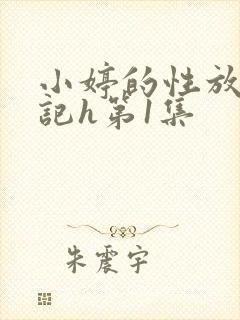 小婷的性放荡日记h第1集