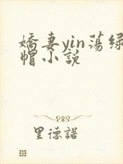 娇妻yin荡绿帽小说