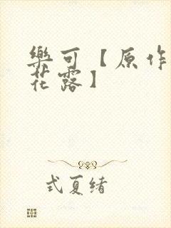 乐可【原作金银花露】