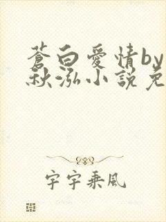 苍白爱情by三秋泓小说免费阅读笔趣阁