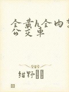 全黄h全肉禁乱公交车