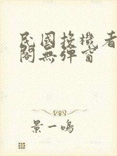 民国投机者笔趣阁无弹窗