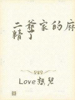 二爷家的麻雀成精了