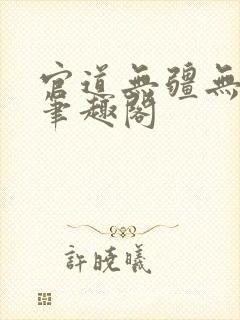 官道无疆无弹窗笔趣阁