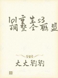 lol重生s3调整全联盟笔趣阁