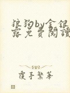 狼狗by金银花露免费阅读小说