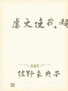 虐文使我超强