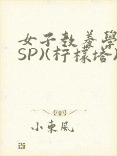 女子教养学校(SP)(柠檬塔)小说全