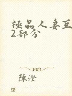 极品人妻互换32部分