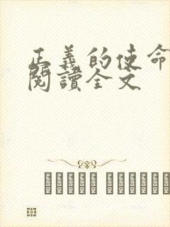 正义的使命免费阅读全文