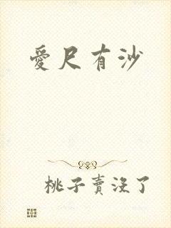 爱尺有沙