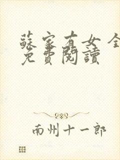 苏家有女 全文免费阅读