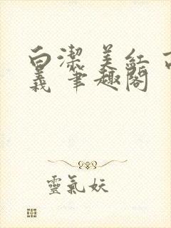 白洁 美红 高义 笔趣阁