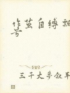 作茧自缚 飘阿兮