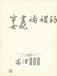 穿书娇媚的校花女配