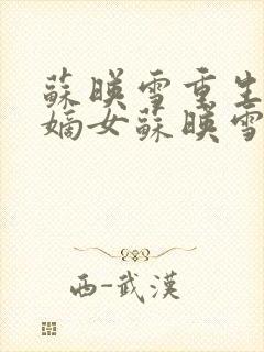 苏映雪重生候府嫡女苏映雪苏雨柔