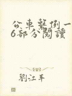 公车系例一第96部分阅读