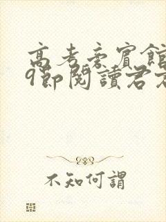 高考旁宾馆1—9节阅读君君