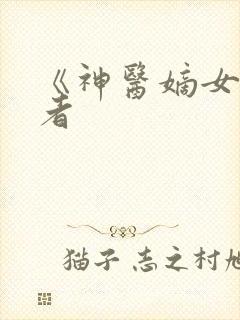 《神医嫡女》作者