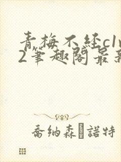 青梅不经c1v2笔趣阁最新章节