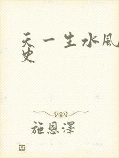 天一生水风流秘史