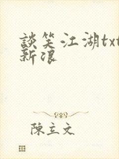 谈笑江湖txt新浪