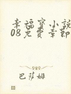 幸福宝小说8008免费章节排行