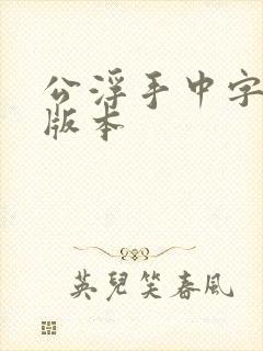 公浮手中字最新版本